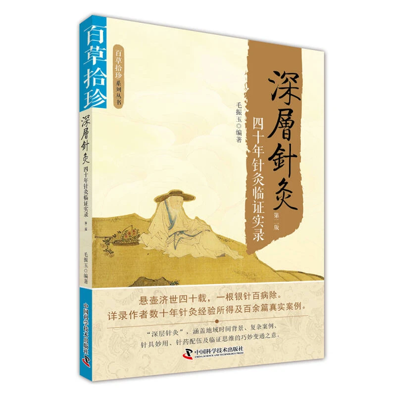 深层针灸四十年针灸林正实录 毛振玉著 针灸诊疗过程中如何准确选