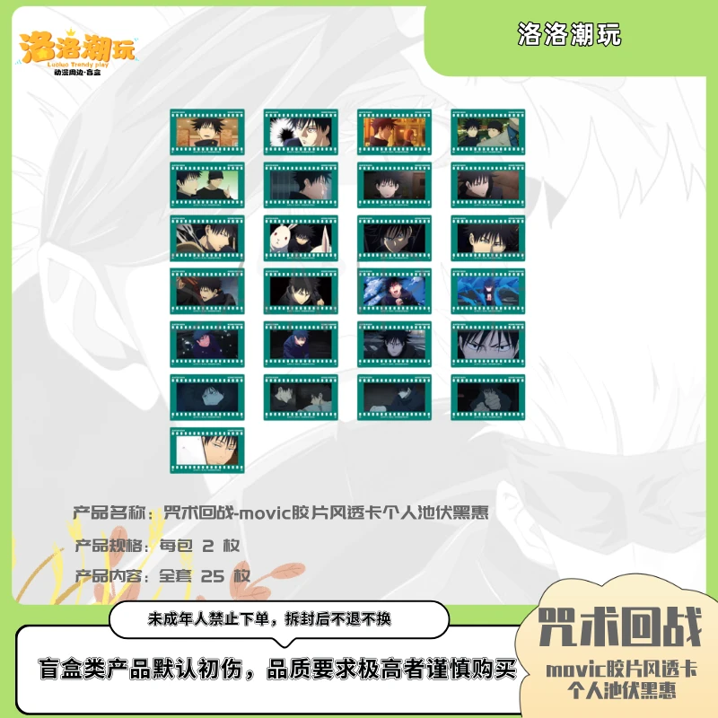 『咒回-乐乐拆』movic胶片风透卡个人池伏黑惠（全套25枚）『盲盒代拆』