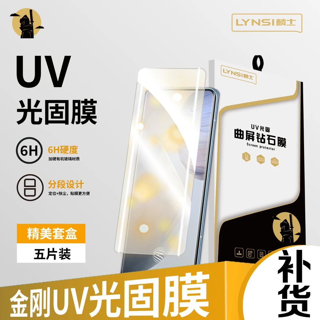 麟士补货【G系列-5片装】金刚UV光固膜-曲屏定位除尘钻石膜