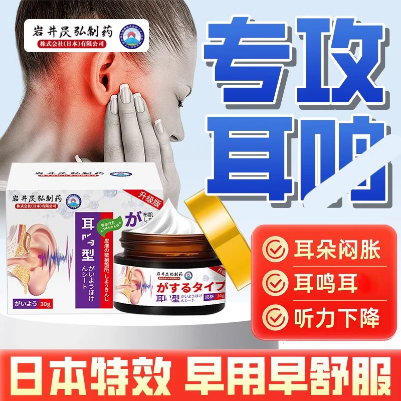 【日本专研】耳鸣膏耳鸣蝉鸣耳朵嗡嗡响老年人耳朵听不清异响