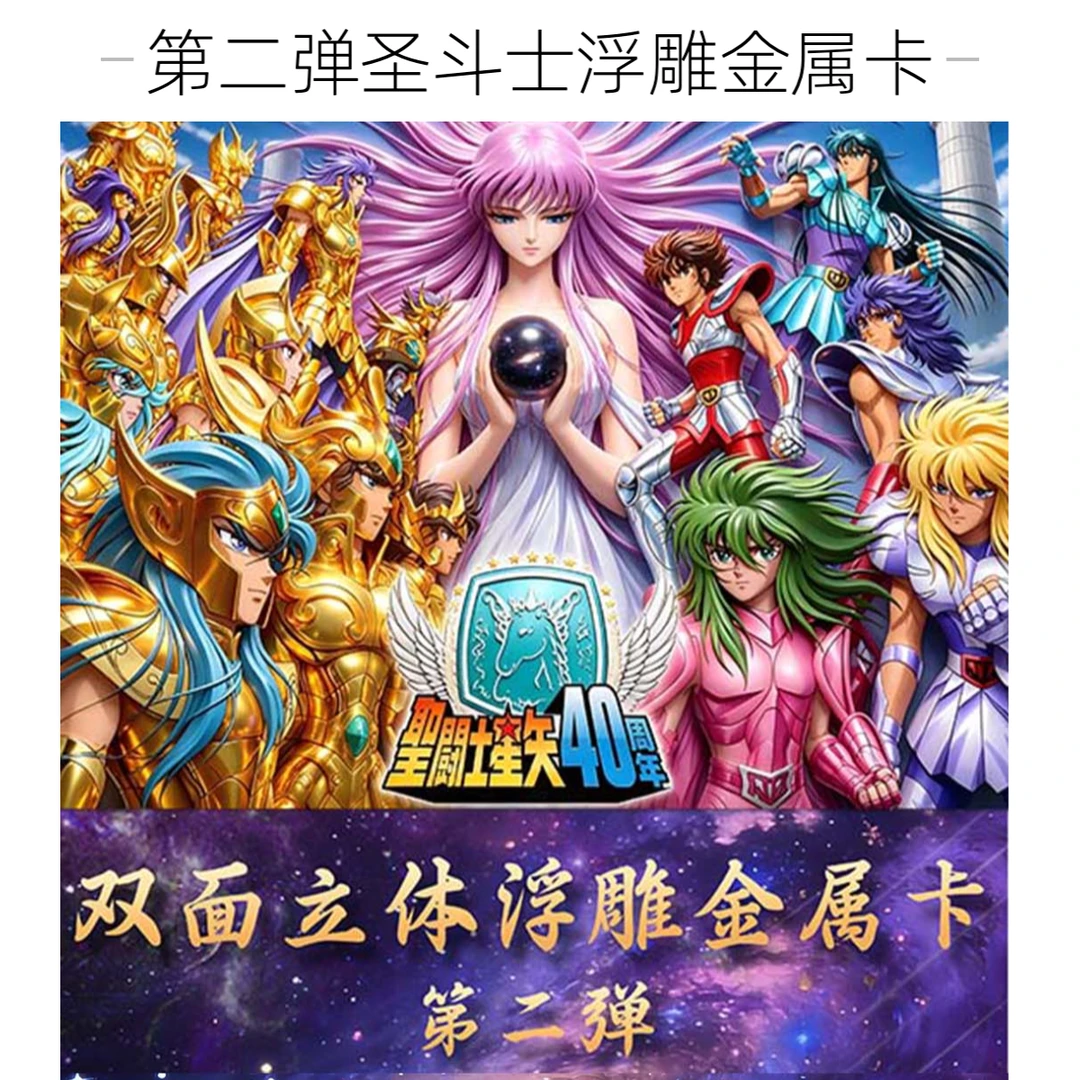 【第二弹】圣斗士星矢双面立体浮雕金属卡收藏卡牌直播间代拆