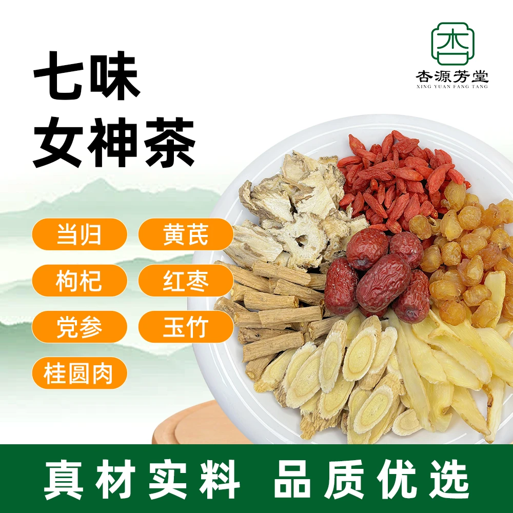 杏源芳堂【七味女神茶】当归黄芪党参玉竹桂圆肉玉竹养生茶饮泡水喝