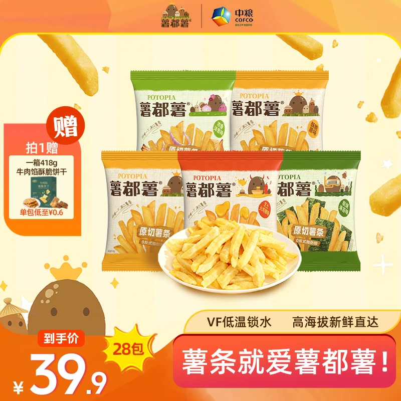 【双十一抢先购，赠牛肉酥饼】薯都薯原薯原切追剧休闲零食20g*28包