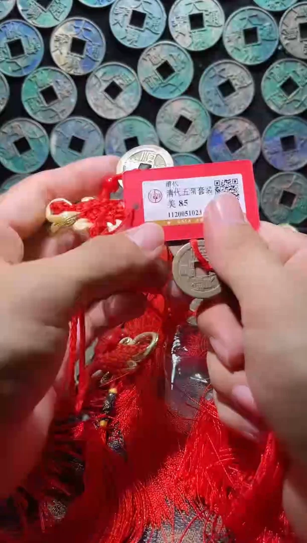 铜A095星龍公博85分大清五帝钱串