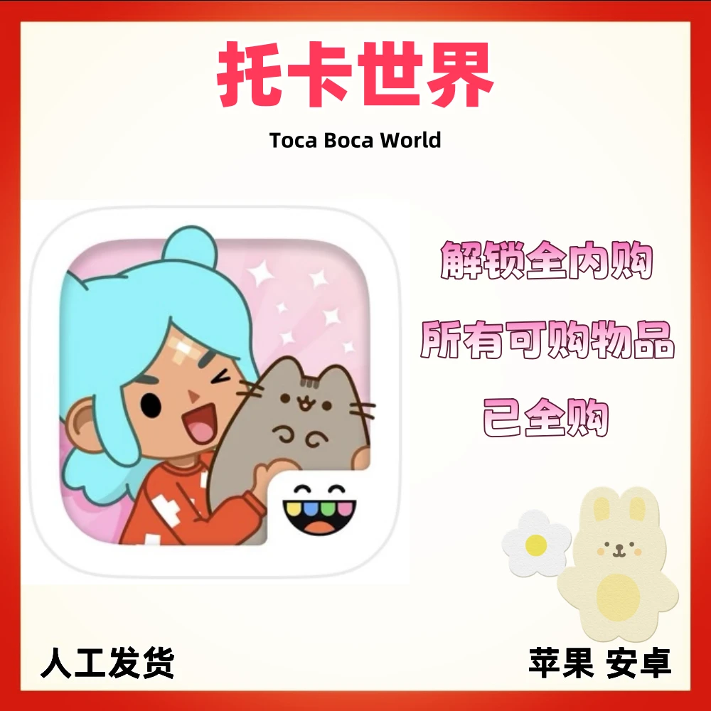 托卡世界 全解锁 Toca Boca World  苹果ios安卓手游平板