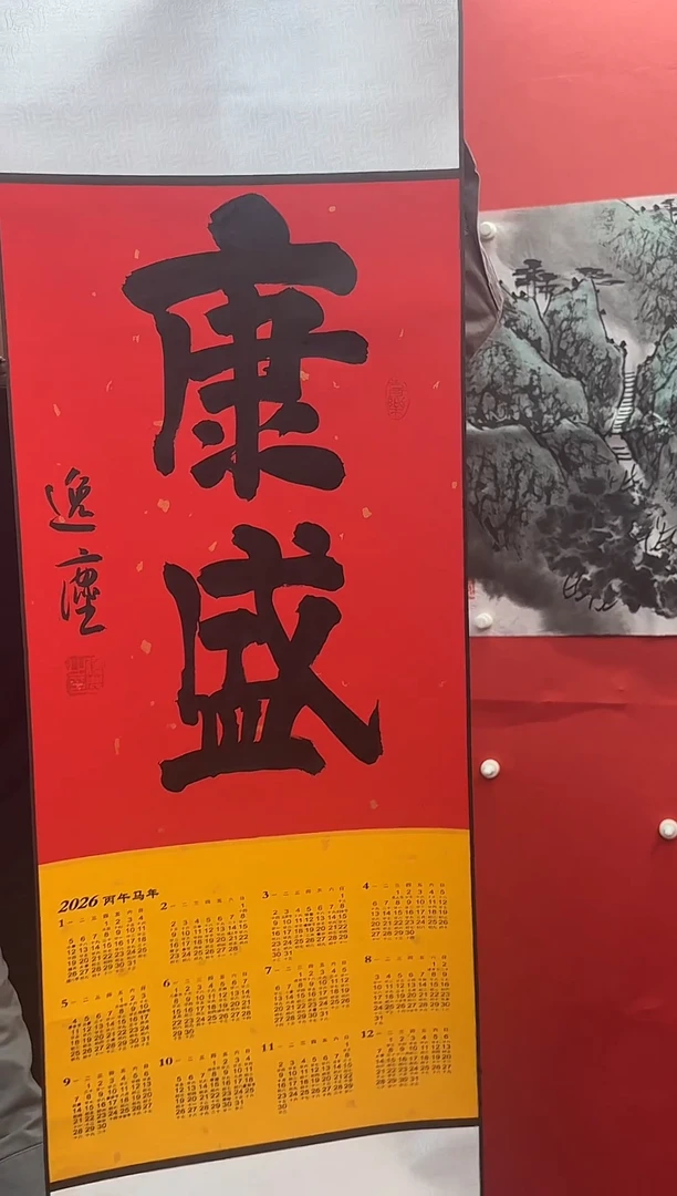 书法郭逸尘老师挂历（康盛）
