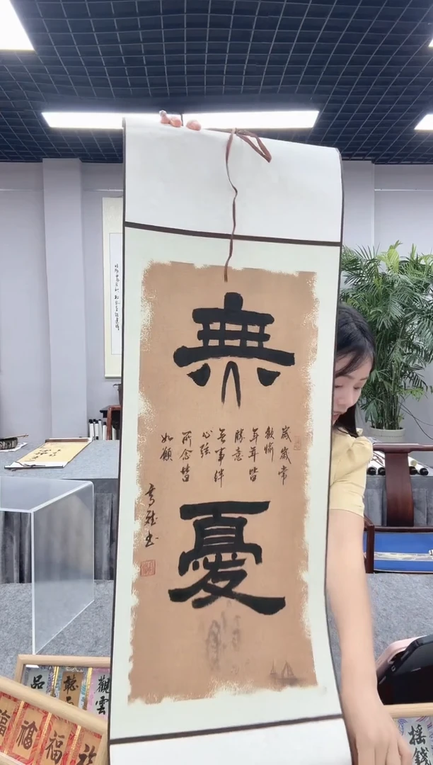 书法无忧小卷轴---高斌老师书法精品