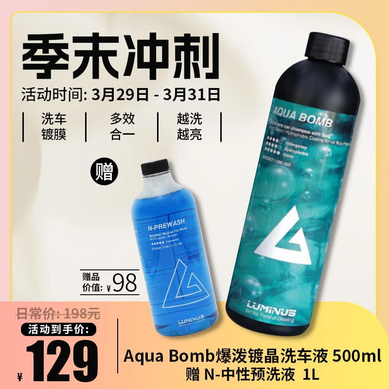 瑞堃贸易 Luminus Aqua Bomb爆泼水镀晶洗车液 汽车专用-直播