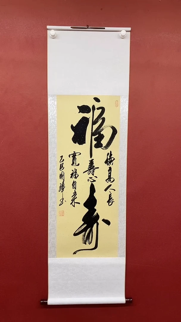 【闪购商品】书法 姚国璋   福寿 竖轴