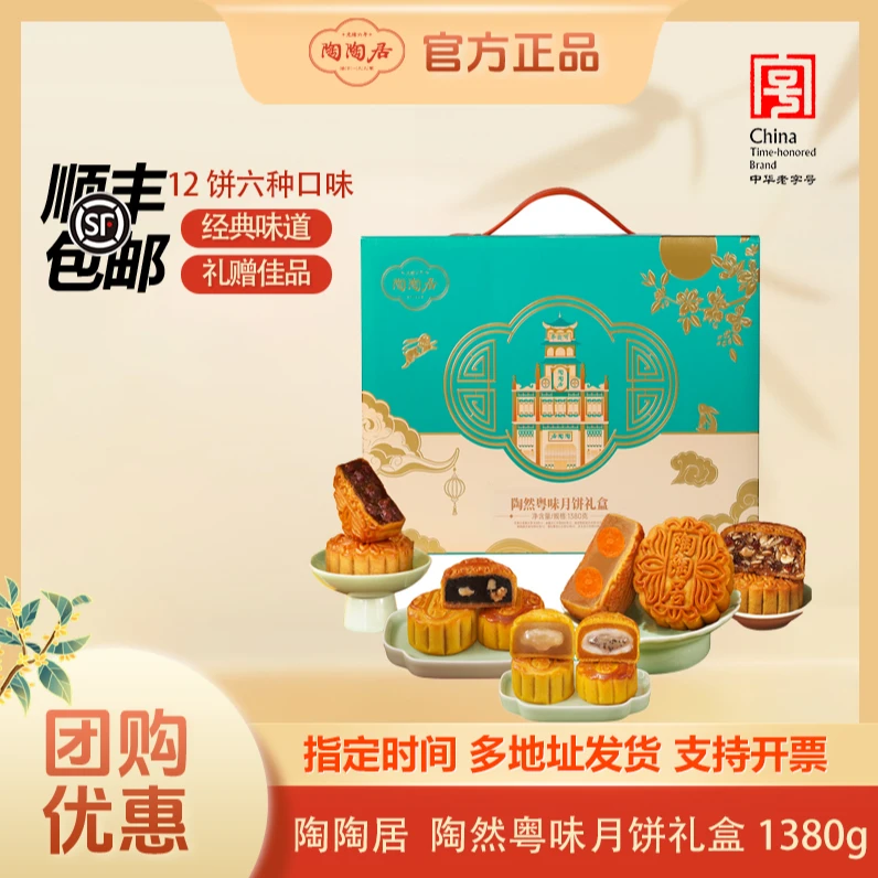 陶陶居【陶然粤味1380g】广式月饼经典赠牛乳月饼*1