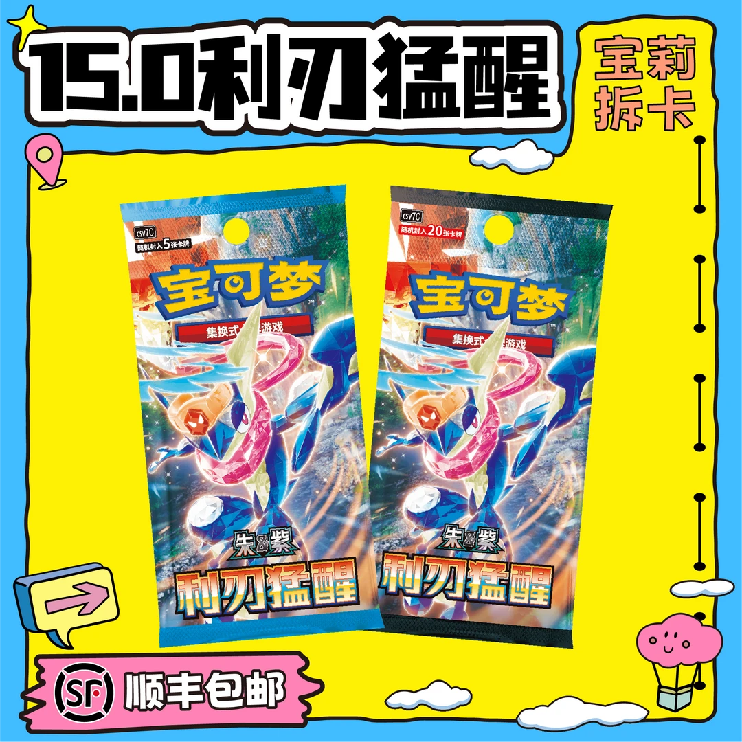 【宝莉拆卡】简中宝可梦 · 15.0利刃猛醒 盲盒卡牌【默认代拆】