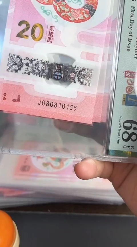 【闪购商品】塑料蛇钞PMG68单张号码080810155