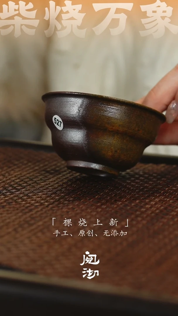 527柴烧手工杯