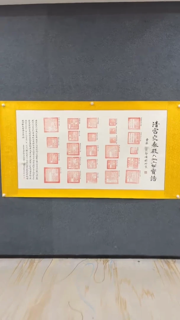 国画10.25-XX-启印谱-大六尺-清宫交泰殿