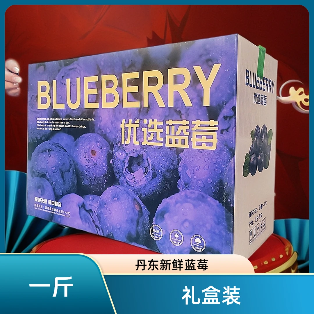 【一斤礼盒装】新鲜丹东蓝莓蓝莓花香L25直径18-26mm蓝莓同城送 辽宁省17mm(含)-21mm(不含)