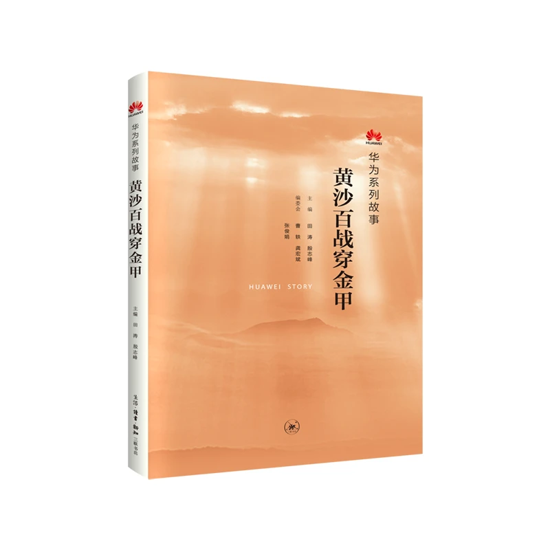 【三联】黄沙百战穿金甲：华为系列故事