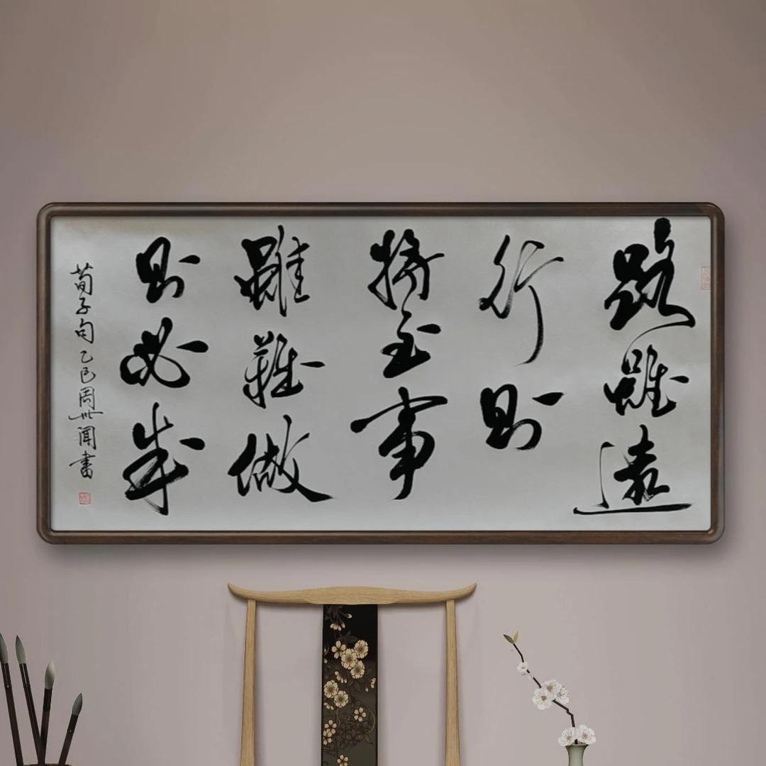 手写书法周世闻书法作品路虽远