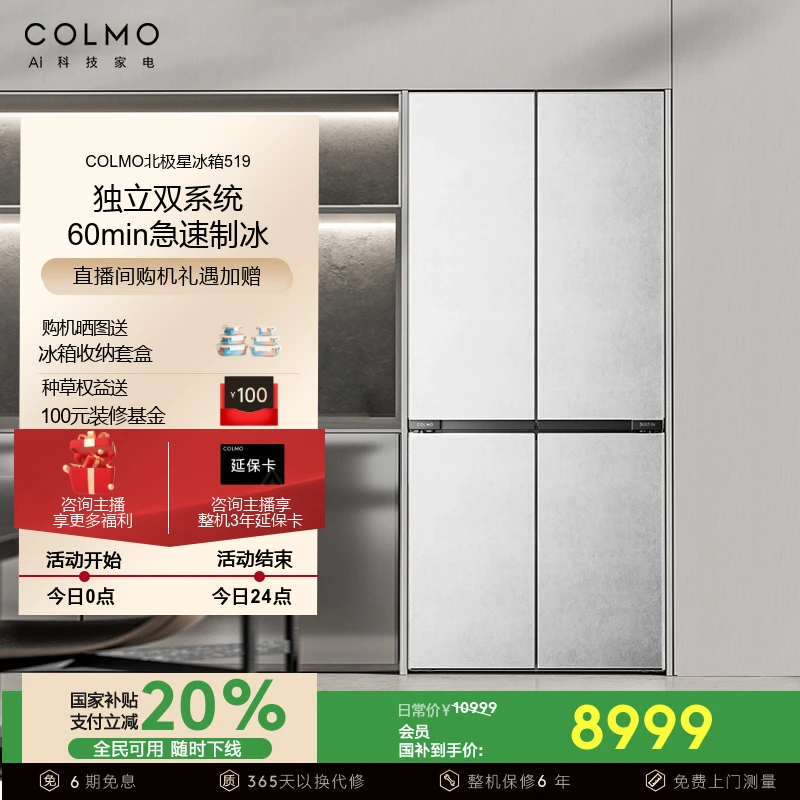 COLMO北极星519纯平全嵌十字大容量风冷无霜双系统全嵌入式冰箱