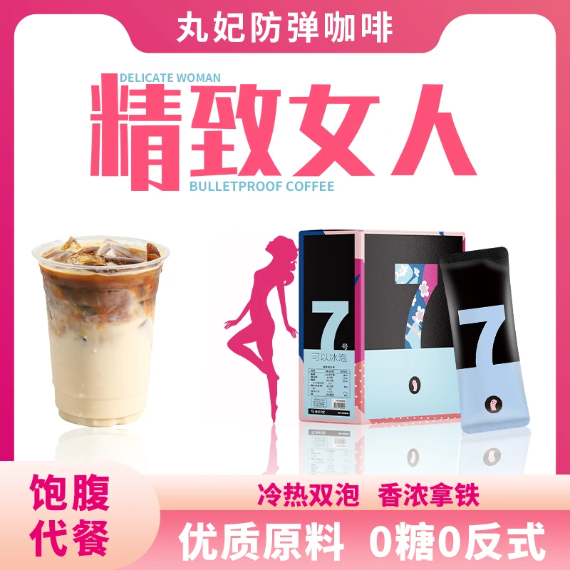 丸妃「宠粉」7号防弹咖啡0糖饱腹生酮饮食早晚代正餐黑咖啡抗饿营养