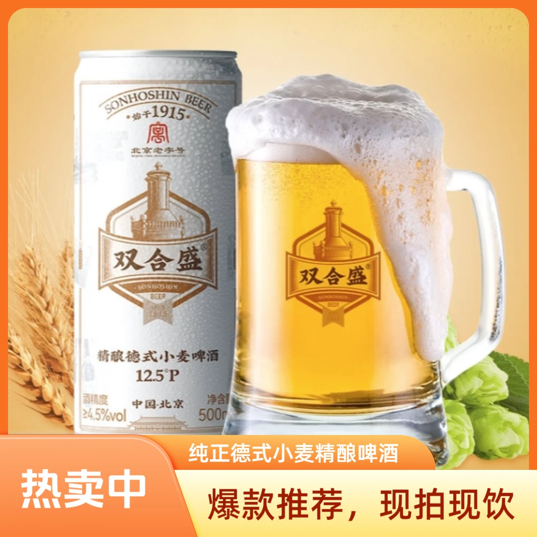 双合盛双合盛精酿浓醇德式小麦啤酒500ml*12罐