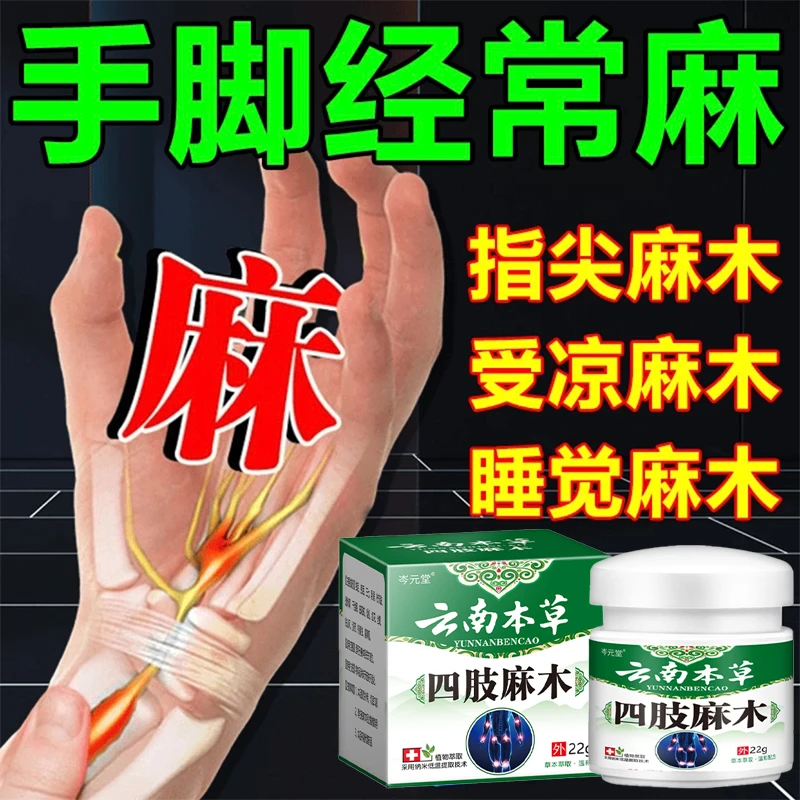 手脚麻木特效膏适用于中老年人手脚抽筋全身麻木症状