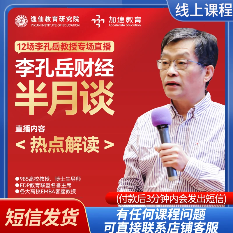 李孔岳财经半月谈：热点解读（线上直播：短信发货）