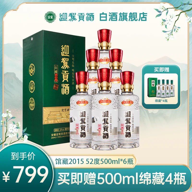 迎驾贡酒【送礼酒】馆藏2015浓香型白酒纯粮食酿造52度500ml*6瓶