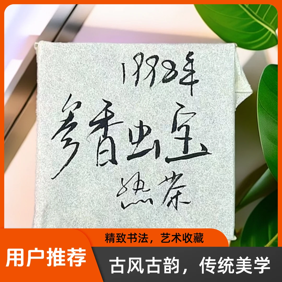 1998年参香虫宝50g熟茶茶砖（苏苏专属）