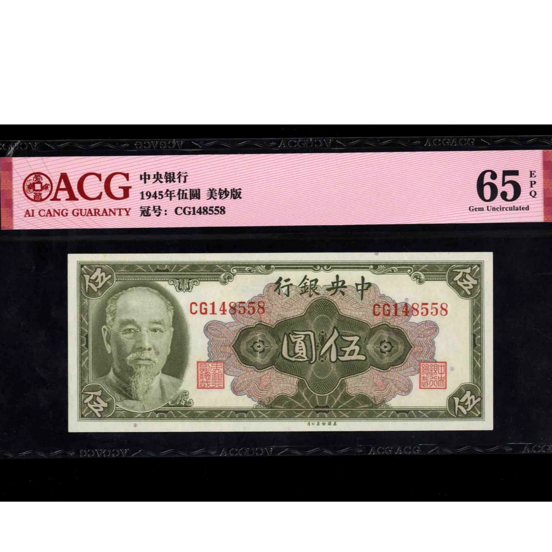 133 1945年中央银行伍圆 美钞版 148558 爱藏65EPQ 林森像