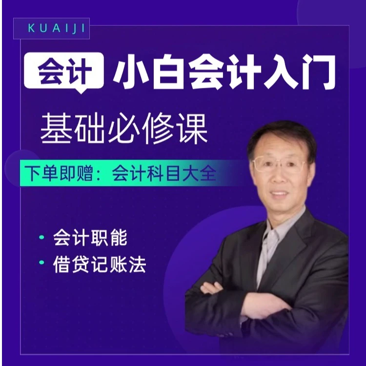 老郭小白会计入门课程