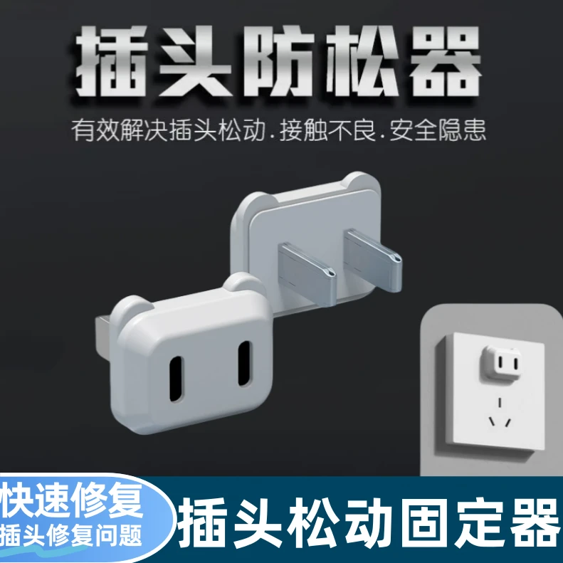 插头松动固定器 插座加固接线板拖线板排查防松动修复器快速安装
