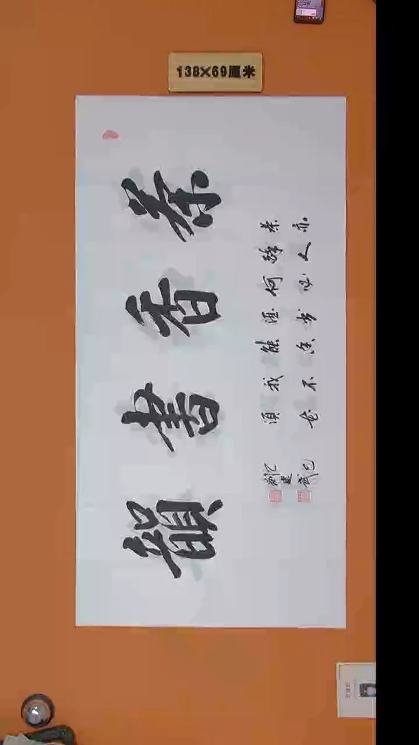 书法刘建武老师精品纯手写  138*69