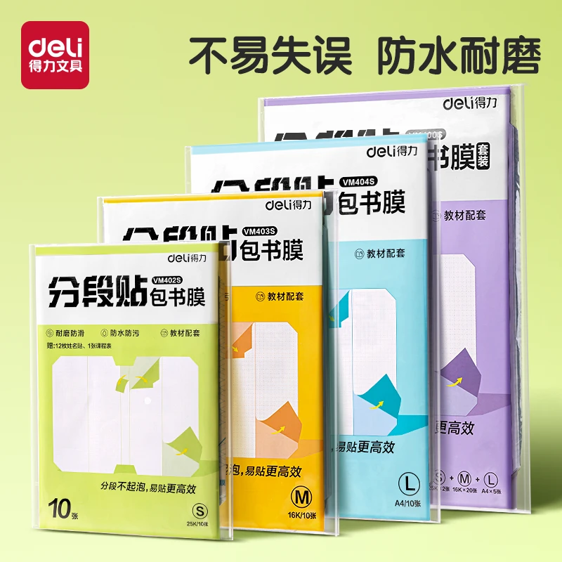 【得力分段式书膜】自粘透明磨砂包书皮小学生专用课本保护书套防水