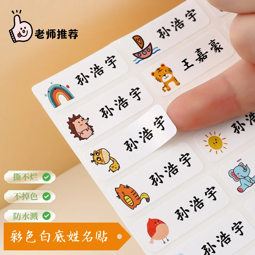 防水专用姓名小学生文具名字贴入园用品防丢必备姓名贴定制