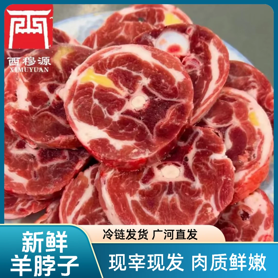 甘肃西穆源清真新鲜羊脖子肉羊脖骨广河产出冷链发货包邮