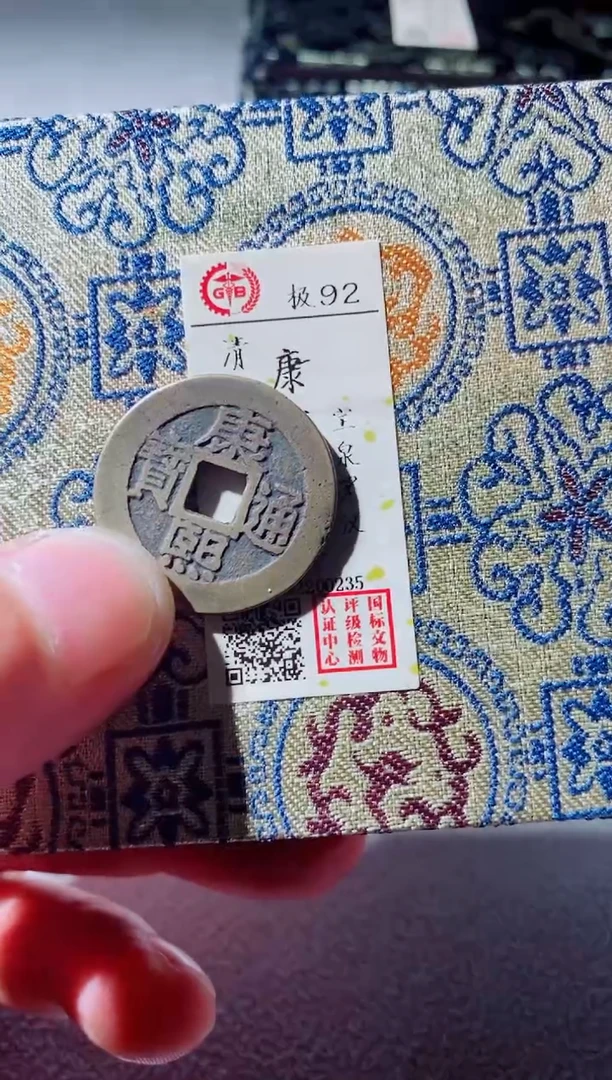 铜古钱币古钱币康熙92分0235