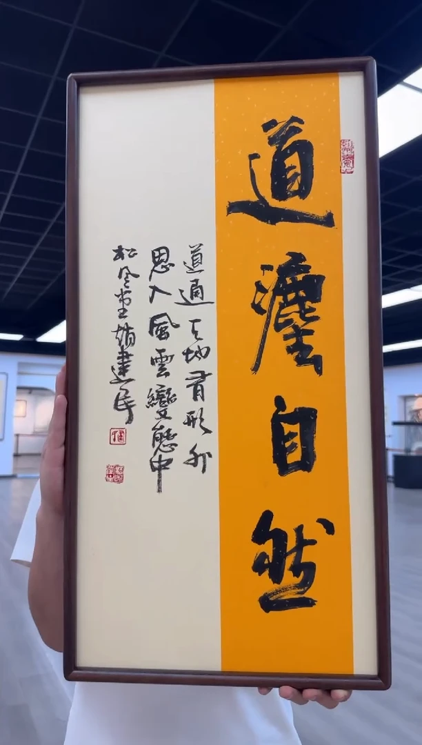 书法《道法自然》（带框）70*35赵老师书法作品