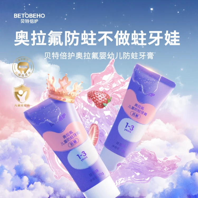 贝特倍护奥拉氟婴幼儿 防蛀草莓味牙膏（1-3岁） 60g