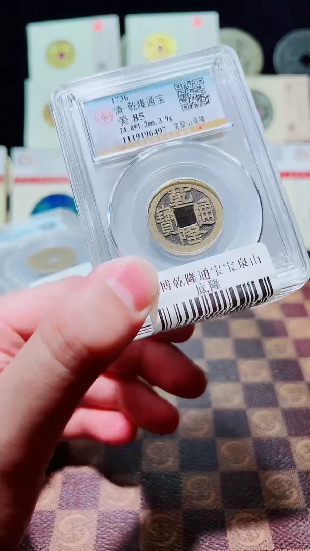 铜A203公博乾隆通宝宝泉山底隆一枚85(斐)随机