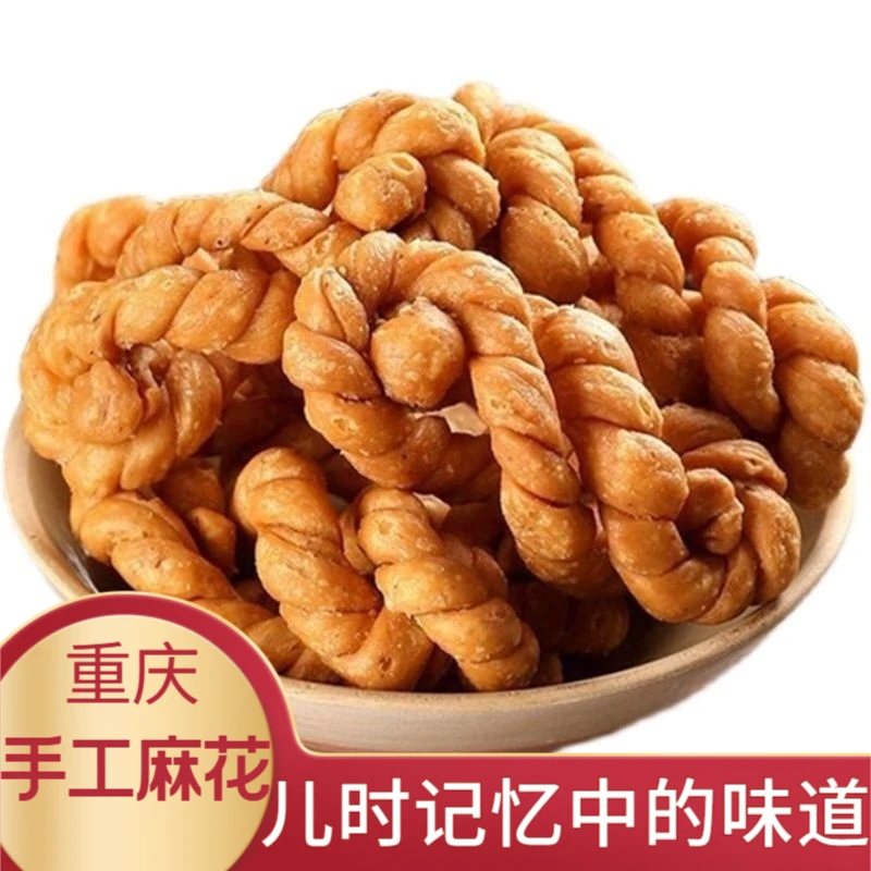 纯手工老式麻花  酥脆香甜麻花  重庆特产  传统小吃怀旧儿时零食