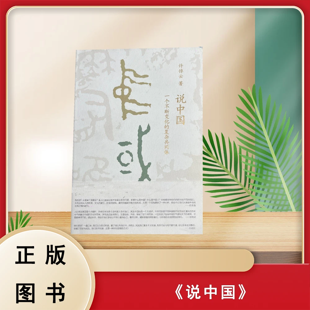 准新品  说中国: 一个不断变化的复杂共同体 许倬云