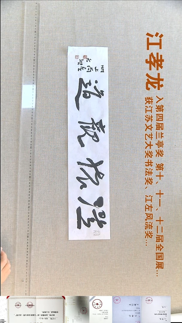 书法江孝龙书法福利14*66澄怀观道