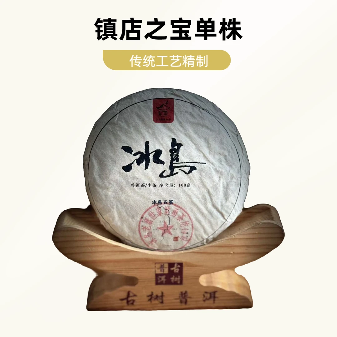 冰岛老寨44号天花板单株100克