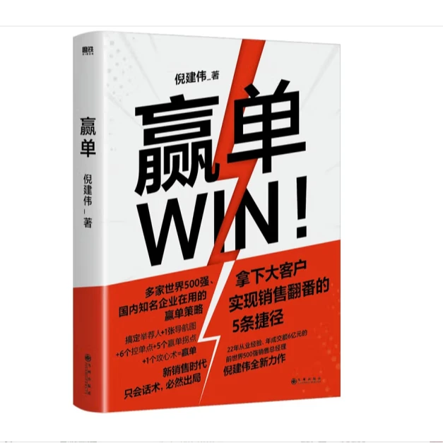 赢单/九州出版社