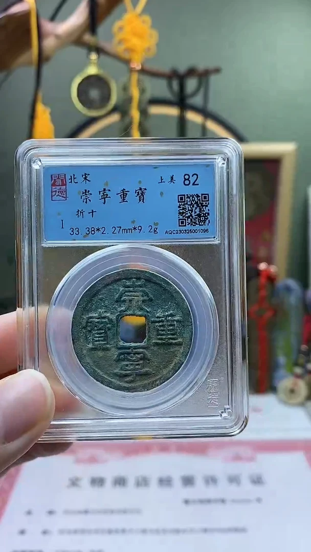 【闪购商品】铜崇宁重宝盒子币破盒不退不换