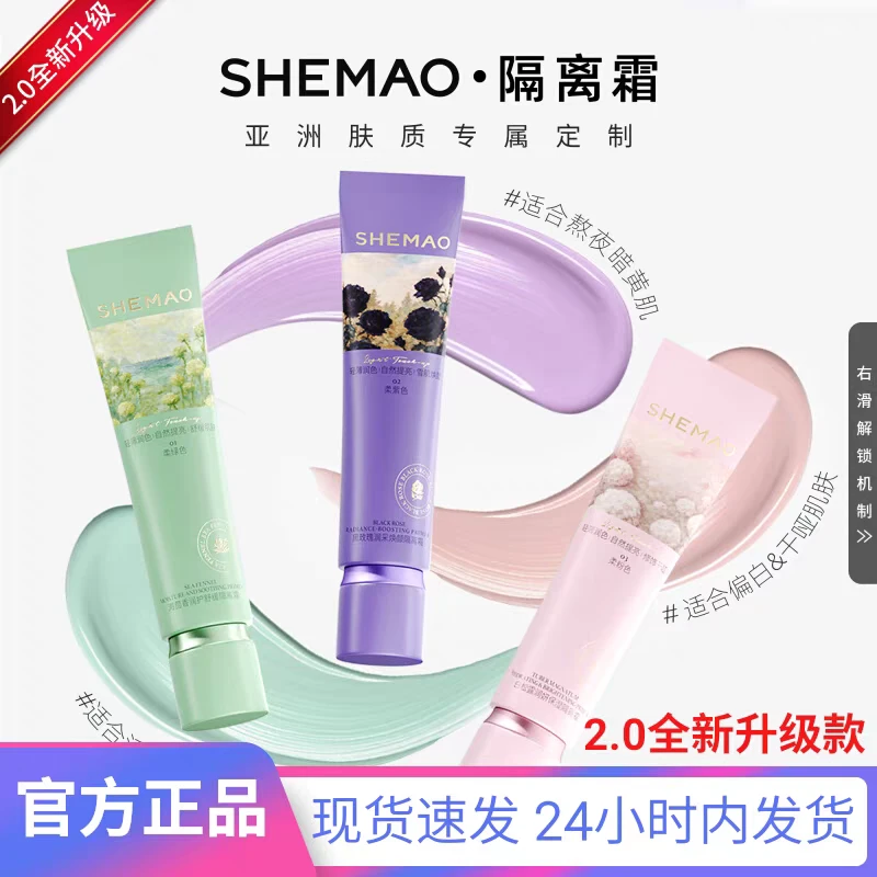【奢貌2.0】SHEMAO美肌隔离霜妆前乳打底保湿遮瑕控油提亮素颜美颜