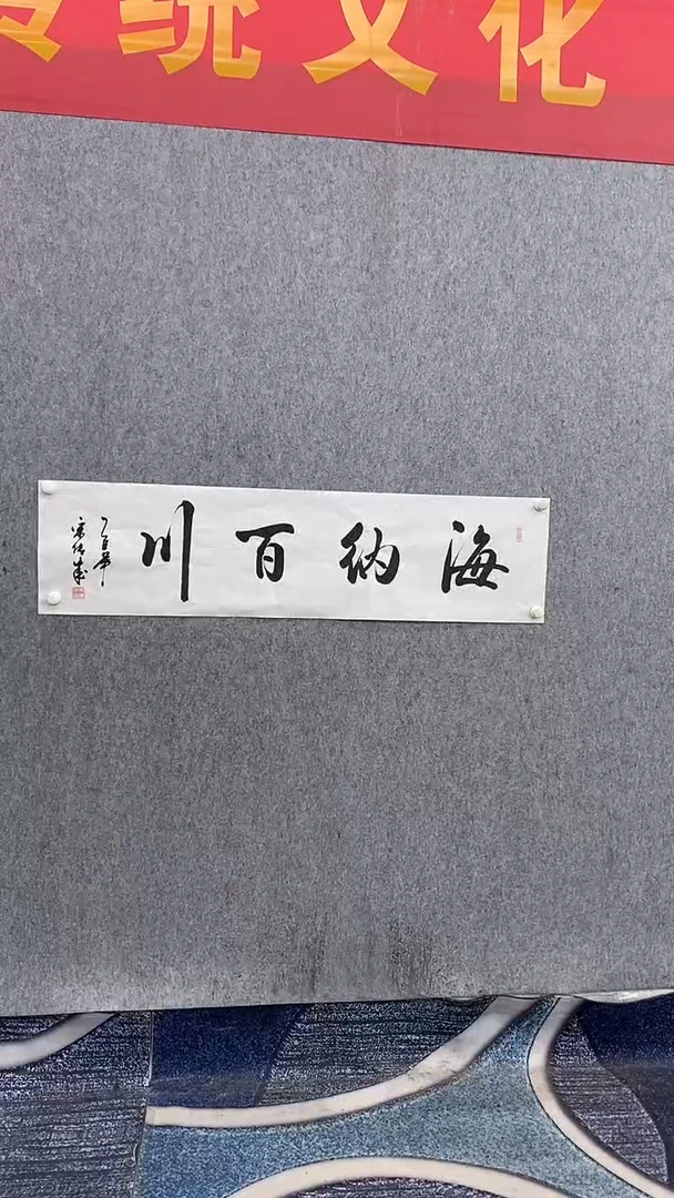 书法宋老师140*35海纳百川