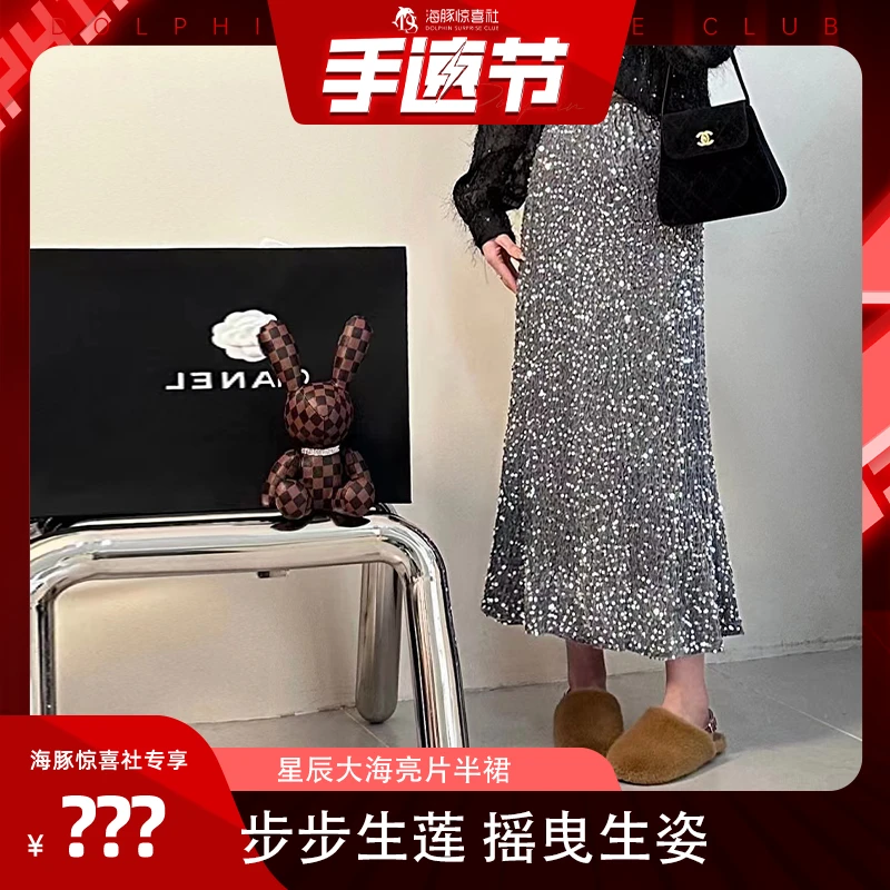 【海豚专属】星辰大海亮片鱼尾裙洋气气质高腰时尚复古裙子百搭295