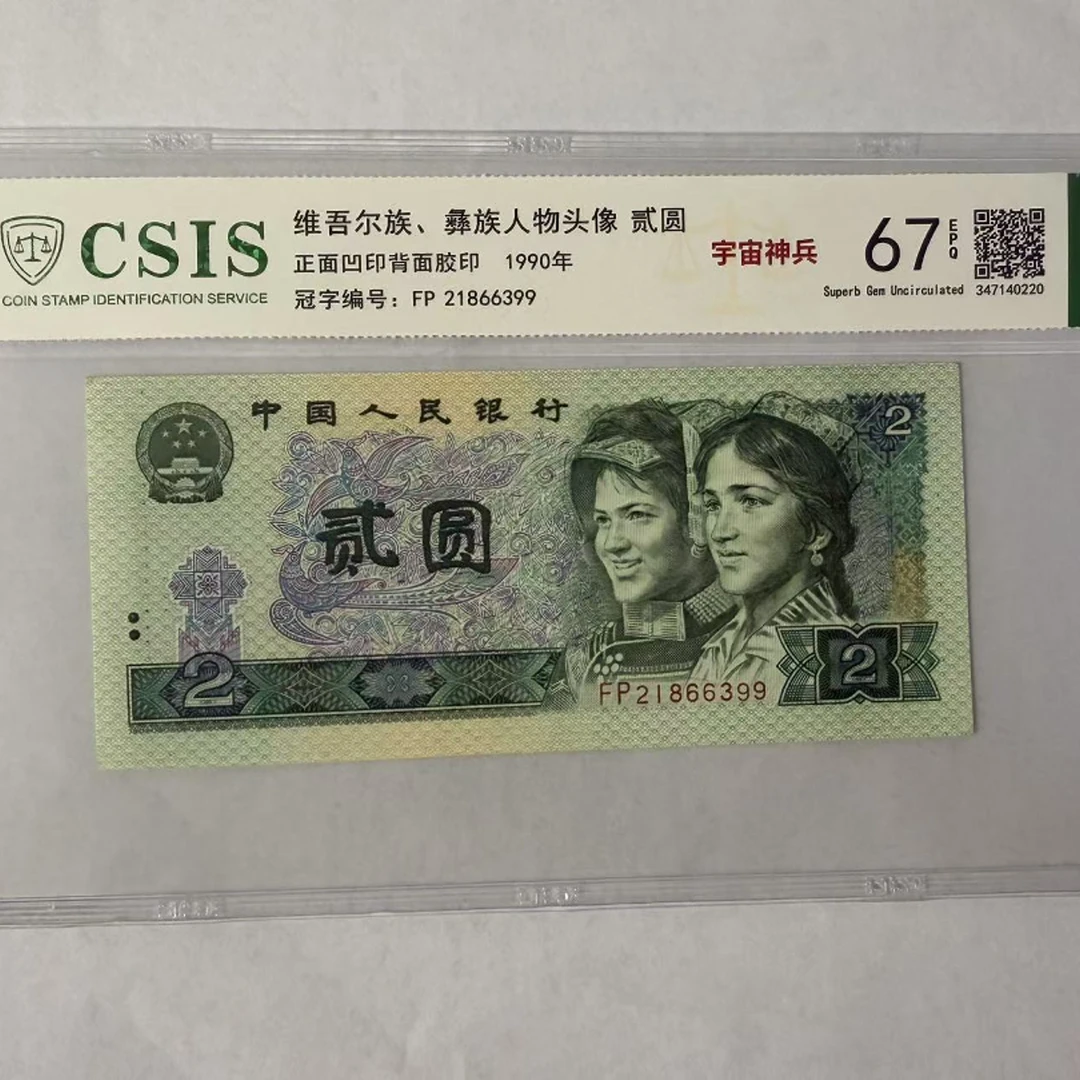 第四套人民币 902 宇宙神兵（号码随机）