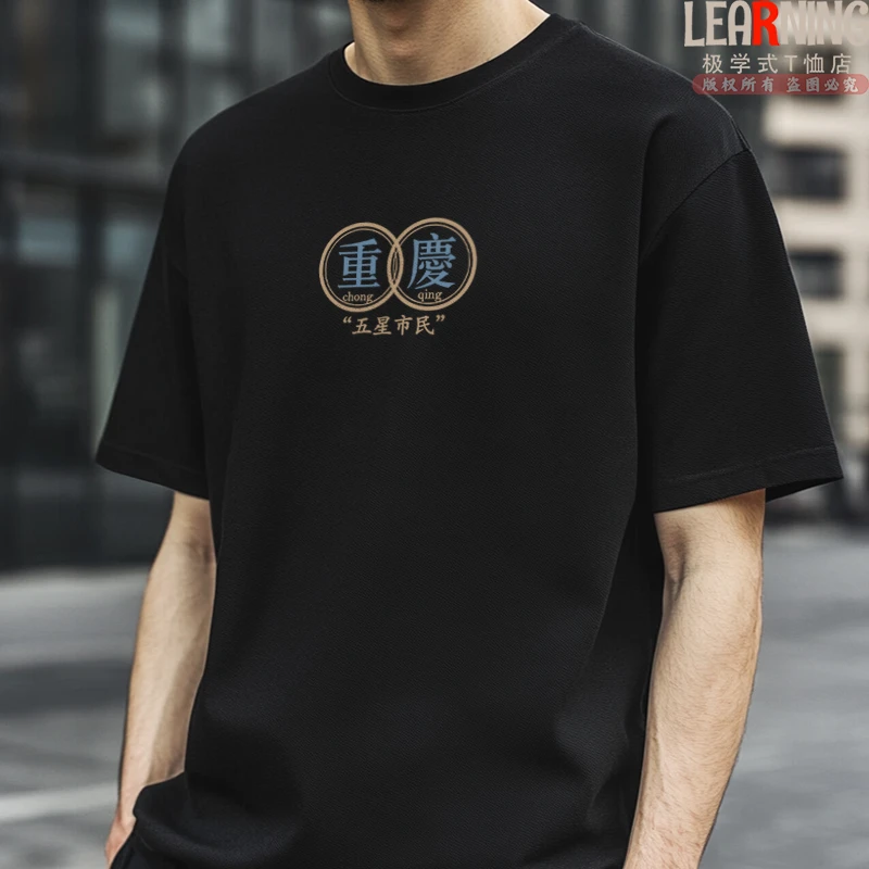 【短袖】可定制重庆五星市民潮男小众印花T恤衫夏季纯棉情侣上衣潮